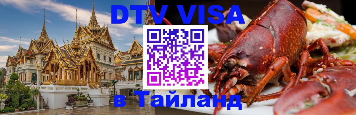 Стоимость и условия DTV визы — оформление в Таиланд под ключ - 18.11.2025 