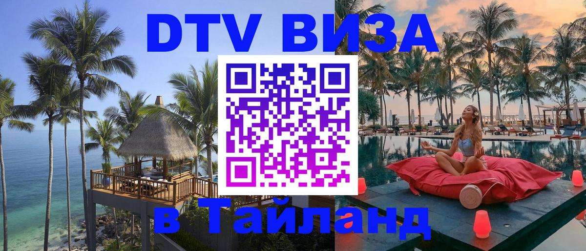 Долгосрочная виза DTV в Тайланд 