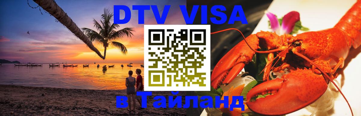DTV Visa Тайланд купить 